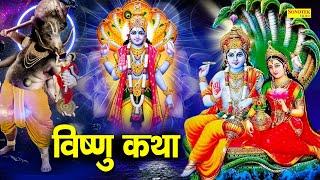 Vishnu Katha : आज के दिन विष्णु जी की यह चमत्कारी कथा सुनने से सभी मनोकामना पूर्ण हो जाती है