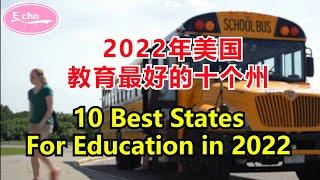 教育程度最高的州 2022年最佳教育州（K12教育篇）每个州最好的高中 Best States For school【Echo走遍美国】 【Echo's happy life】 Echo的幸福生活