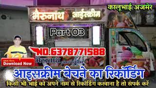 भैरूनाथ आइसक्रीम बेचने का रिकॉर्डिंग Part 02 Kaka Ji Masuda 6378771588