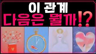 [타로]신점보다 소름끼치는 우리 사이, 곧 반전이 생겨요 이 관계 다음은 뭘까?/ #타로 #tarot #속마음 #상대방속마음 #사랑 #연애 #유니타로