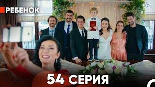 Ребенок Cериал 54 Серия (финал) (Русский Дубляж)