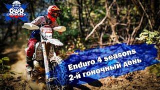 2-й гоночный день Enduro 4 seasons. Осень 2024.