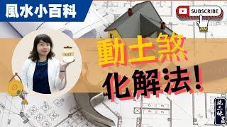 【風水小百科】如何化解動土煞？！｜施三昧老師