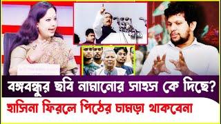 বঙ্গবন্ধু বাংলাদেশের আইকন! ছবি নামিয়ে নিজের পতন ডেকে আনছে?Rumeen Farhana |Mahfuz Alam |Sheikh Hasina