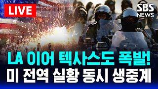 LA 이어 텍사스도 폭발! 미 전역 반 트럼프 시위 실황 동시 생중계 | SBS 실시간 LIVE