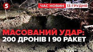 200 дронів і понад 90 ракетУкраїна пережила наймасованішу атаку | Час новин 12:00. 13.12.2024