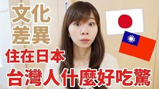 【台日カップル】台日文化日本吃驚特集日本に住んで台湾人の驚き