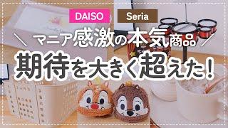 【100均】期待を大きく超えた！マニア感激の本気商品【ダイソー/DAISO/セリア/Seria/ディズニー/収納/便利/かわいい/おもちゃ】