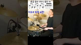 중급 드러머를 위한 콤비네이션 필인 11 #drums