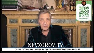 Вся правда о РПЦ и патриархе Гундяеве. Чем Путин запугал патриарха. Поповедение от Невзорова.