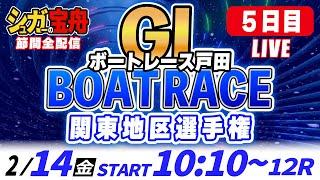 ＧⅠ戸田 ５日目 関東地区選手権「シュガーの宝舟ボートレースLIVE」