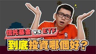 信託基金 vs ETF 到底投資哪個好？ | Spark Liang 理財投資