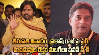 Tirupati Controversy : Pawan Kalyan Fires On Prakash Raj తిరుపతి వివాదంలో మలుపు | Telugu FIilmiBeat