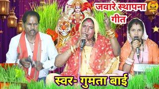 जवारे स्थापना गीतगुमता बाई की मधुर आवाज मेंमैया के जबारे बै बे चलो/#new_deshi_jas #dehati_jas #jas