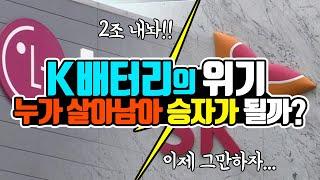 K배터리의 위기가 시작됐다!! 누가 살아남아 승자가 될까? (Feat. 중국의 배터리 굴기)