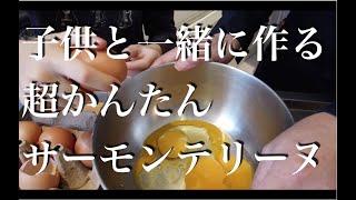 子供と一緒に作る、超かんたんサーモンテリーヌ | 2G Cooking