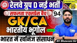 RRB GROUP D Safalta Express Batch 2025|Indian Geography-Mineral Resources in India |  by Bhawani sir