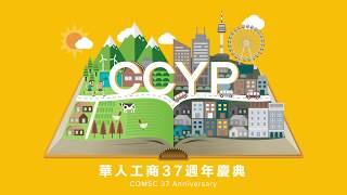 華人工商37週年慶典 - CCYP 37 Anniversary Event