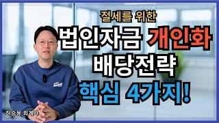 법인배당금 활용한 법인자금 개인화, 필수 고려사항 4가지 완벽 정리!