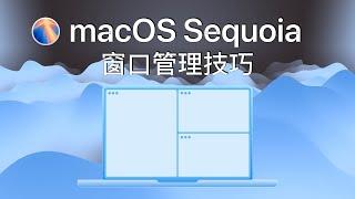 macOS Sequoia 全新窗口管理技巧