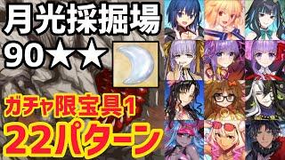 【FGO】増量版！90月光採掘場(アラビアエリア)変則周回22パターン【オーディールコール】