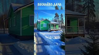 Веселёво.Дача и нейросети