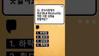 [경제상식퀴즈] 주식시장에서 황소와 곰의 의미는?