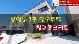 [분양] 0136. [김포 운양동 단독주택 분양] 신축매물! 3층 철근콘크리트! 듀플렉스, 땅콩주택 아닌 진짜 단독~~ 테라스도 있어요! 매물 다수 보유