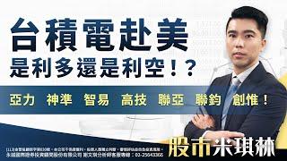 台積電赴美是利多還是利空！？亞力、神準、智易、高技、聯亞、聯鈞、創惟！｜股市米琪林 謝文琪 分析師｜20250305