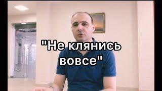 "А я говорю вам: не клянись вовсе..." - Давид Бекназарян