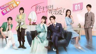 [Multi-sub]《终于轮到我恋爱了》第1集｜罗正 林昕宜 Time to Fall in Love EP1【捷成华视偶像剧场】