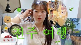 광고지만..! 전주 여행 할 때 돈 아끼는 방법  한복 체험. 인생 카페. 전주 여행 브이로그