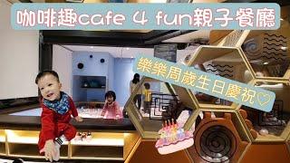 這次我們到來到餐點好吃的親子餐廳cafe 4 fun慶祝樂樂一歲生日啦！這裡還有可以讓孩子們放電的球池跟辦家家遊戲區實在太棒！開心了～