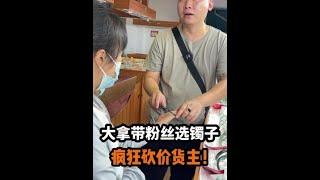 大拿帶粉絲選鐲子瘋狂砍價貨主#翡翠#翡翠手鐲#珠光寶氣添福瑞#珠光寶器大賞#誰家沒有點壓箱底的寶貝