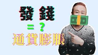 一場和家人通話而導致的“通貨膨脹”，發錢會引起通脹嗎？百姓如何對抗通貨膨脹？理财小窍门