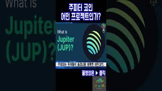 주피터 코인(JUP)은 어떤 프로젝트인가?