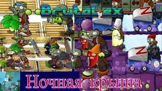 Ночная крыша Plants vs Zombies! (1 часть в pvz brutal ex)