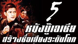 แนะนำ 5 หนังบู๊เอเชีย | สร้างชื่อเสียงระดับโลก