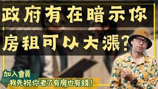 【投資客不說的秘密】租客報租補會讓所得稅跳趴嗎?#買房阿元 #高雄房地產 #台北房地產#租賃市場#報稅建議#房東稅務