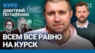 Дмитрий ПОТАПЕНКО: Последствия атаки ВСУ на Курскую область. Путину плевать на людей и Россию