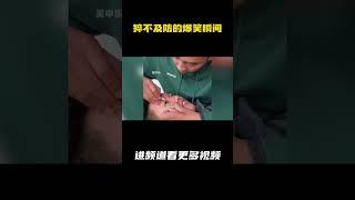 专治不开心的爆笑瞬间