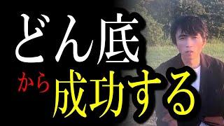 どん底の底辺からお金持ちになりたい！どうすればいいのか？