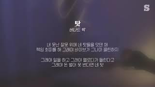 버나드 박 - 탓 (Feat. 창모) 가사ㅣLyricㅣsmay
