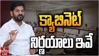 LIVE : క్యాబినెట్ నిర్ణయాలు ఇవే | Telangana Cabinet key Decisions | hmtv