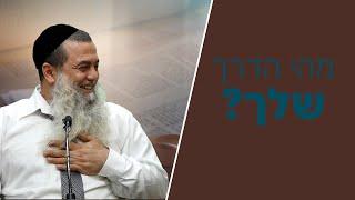 הרב יגאל כהן | איך לסלול לך את הדרך הטובה ביותר בחיים? שיעור מטורף!!!