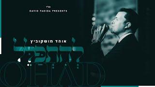 להתפלל I אוהד מושקוביץ Lehitpalel I OHAD I