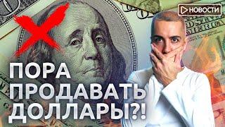 Почему россиянам рекомендовано менять валюту на рубли? Экономические новости с Николаем Мрочковским