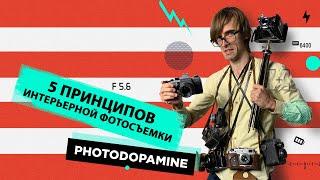 Как фотографировать интерьер? Принципы фотографа Михаила Чекалова