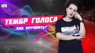 Красивый тембр голоса за 10 минут. Урок вокала 125