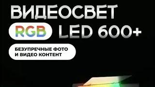 Распаковка и обзор профессионального видеосвета - цветной RGB LED U-600 c напольным штативом.